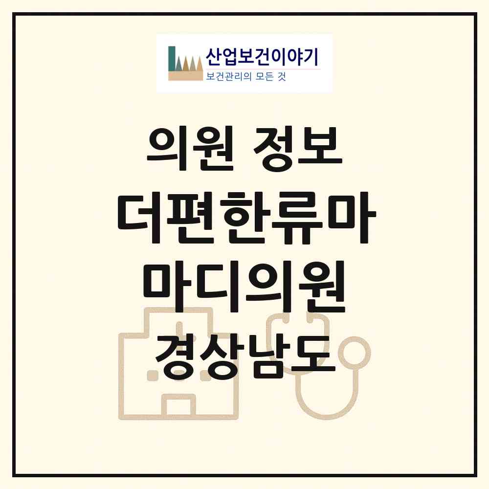 2026 더편한류마마디의원 (창원시 의창동)|의원|요양기관 정보