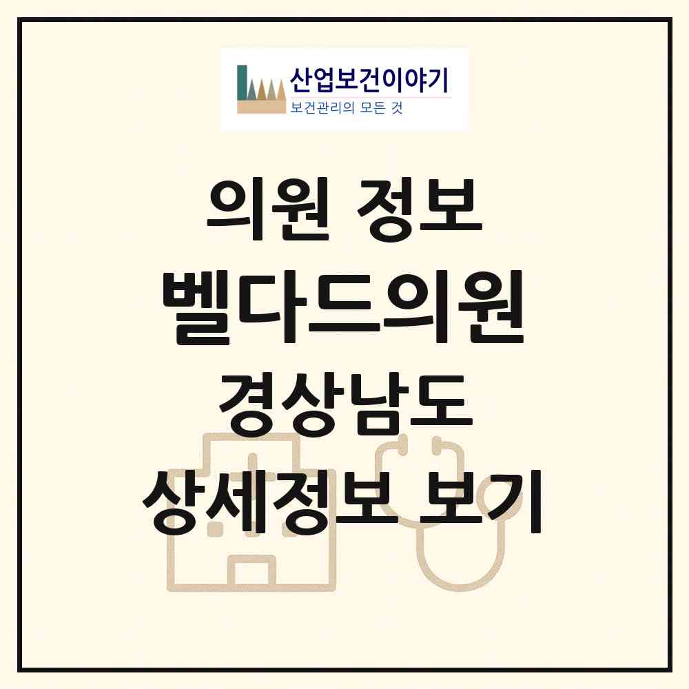 2026 벨다드의원 (창원시 상남동)|의원|요양기관 정보