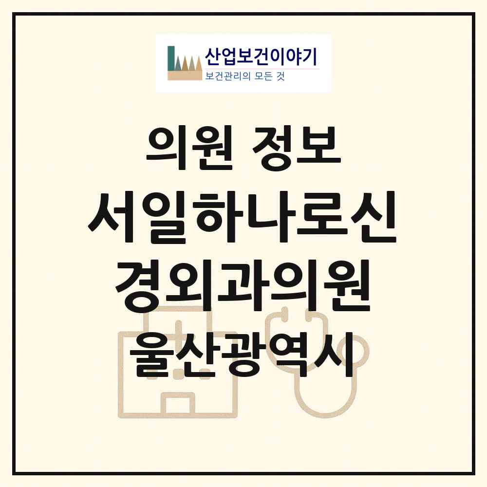 2026 서일하나로신경외과의원 (울산 남구 대현동)|의원|요양기관 정보