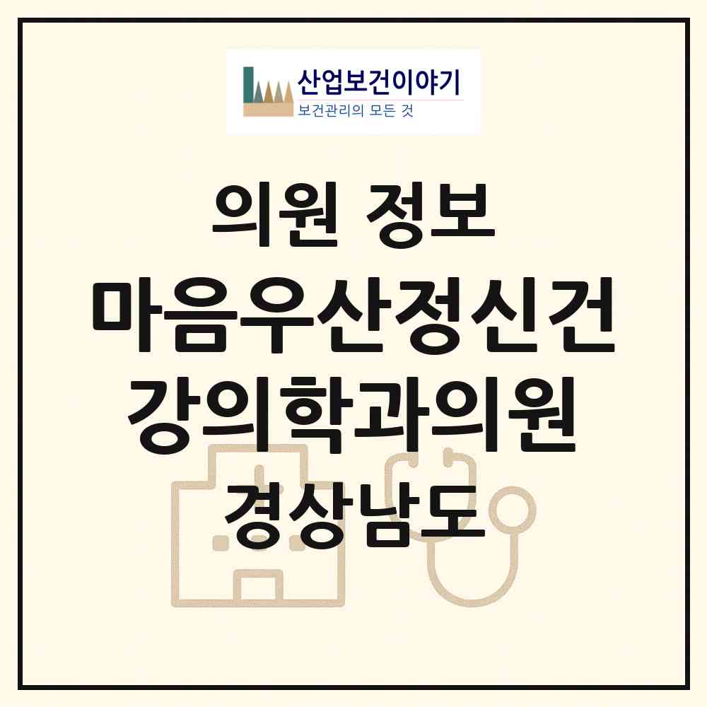 2026 마음우산정신건강의학과의원 (진주시 초장동)|의원|요양기관 정보
