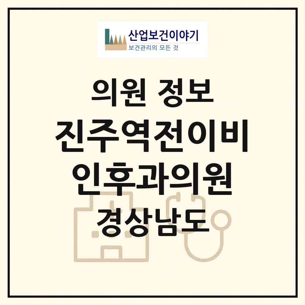 2026 진주역전이비인후과의원 (진주시 가호동)|의원|요양기관 정보