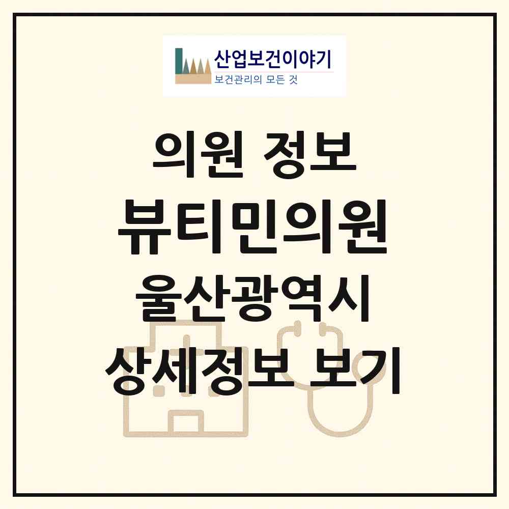 2026 뷰티민의원 (울산 남구 달동)|의원|요양기관 정보