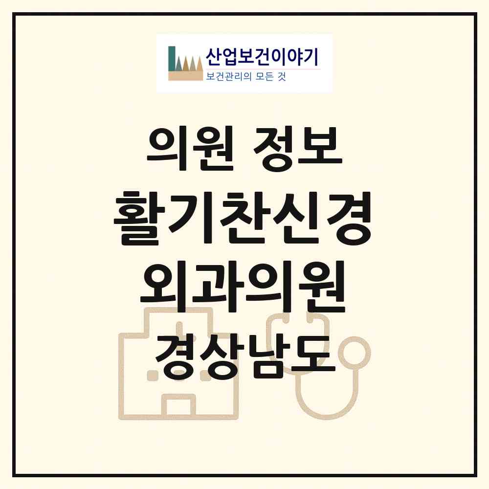 2026 활기찬신경외과의원 (창원시 성주동)|의원|요양기관 정보