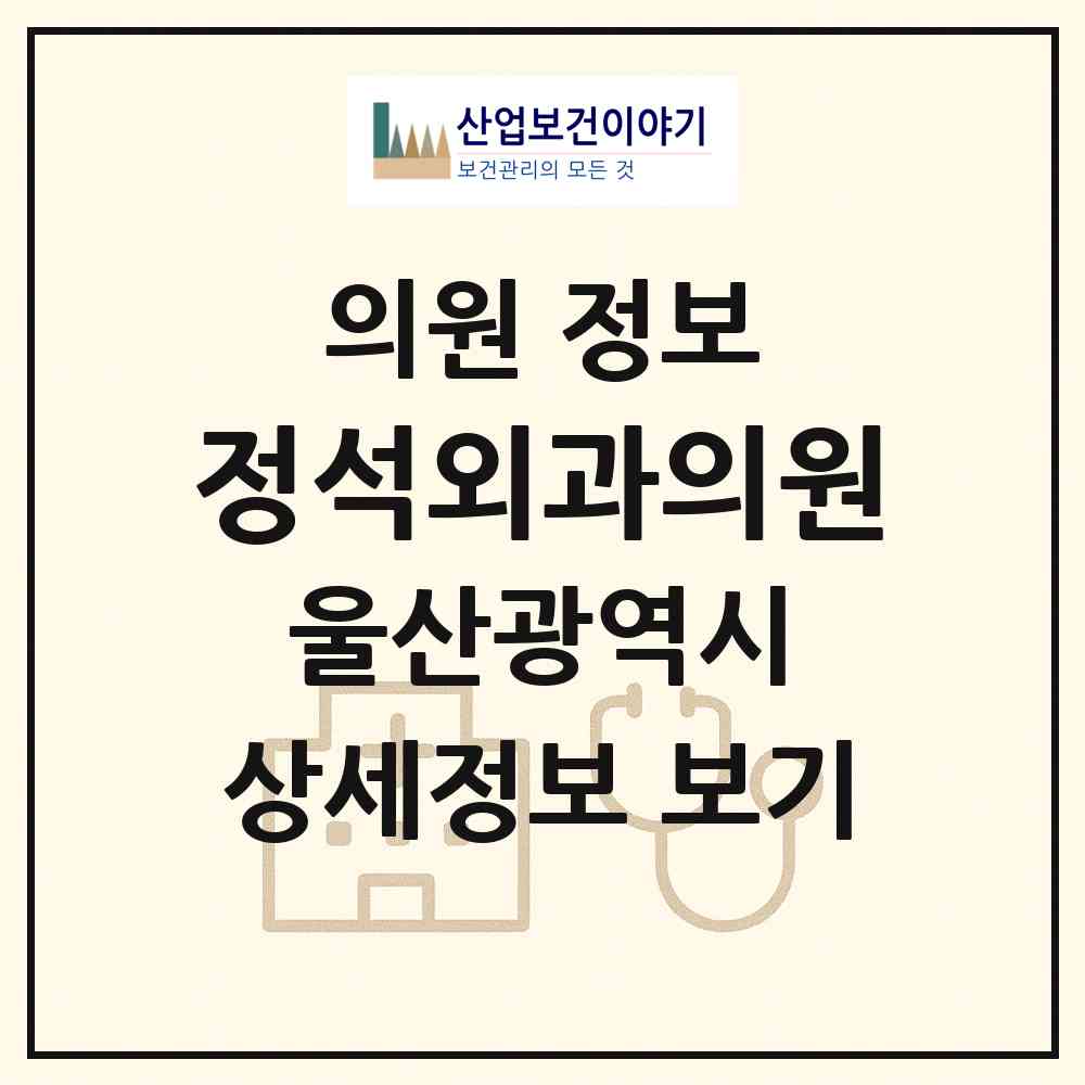 2026 정석외과의원 (울산 남구 신정4동)|의원|요양기관 정보