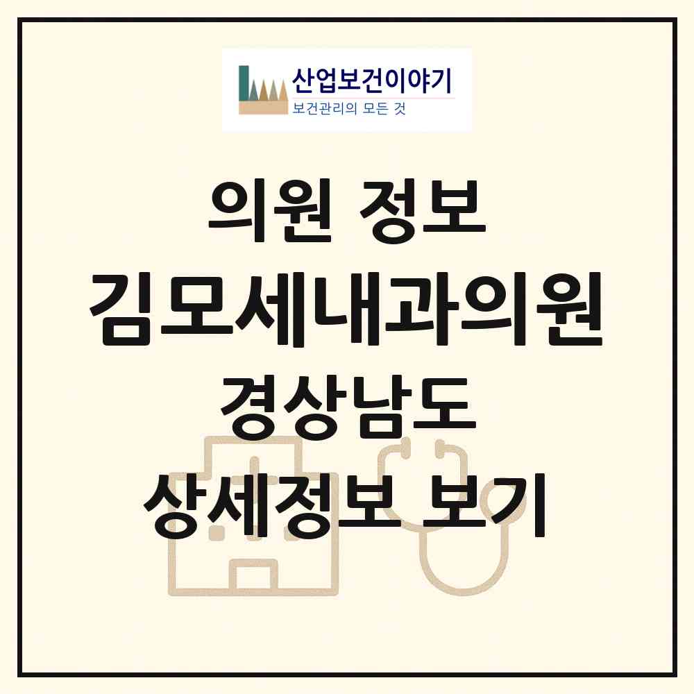 2026 김모세내과의원 (김해시 장유1동)|의원|요양기관 정보