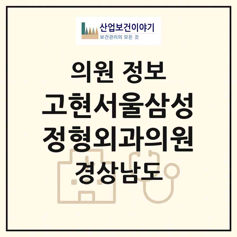 2026 고현서울삼성정형외과의원 (거제시 고현동)|의원|요양기관 정보