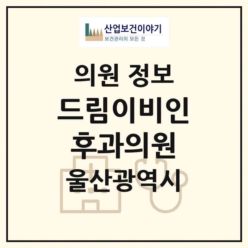 2026 드림이비인후과의원 (울산 남구 야음장생포동)|의원|요양기관 정보