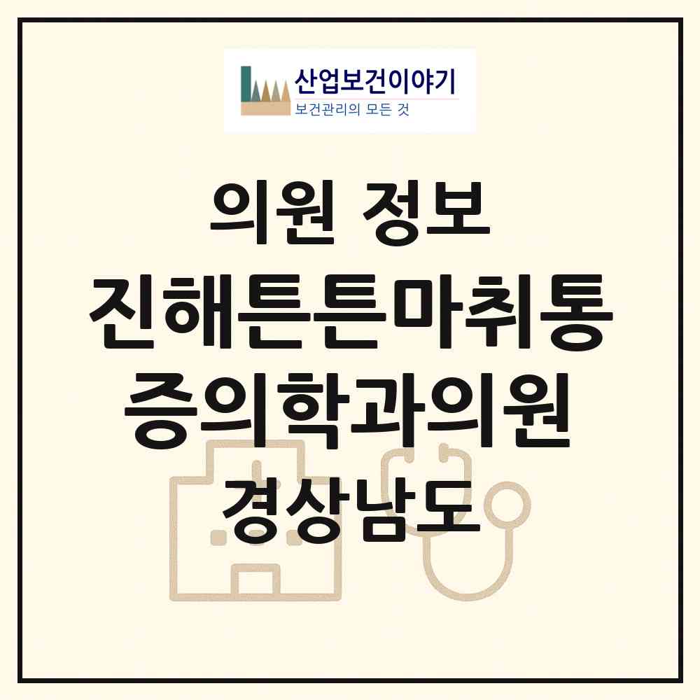 2026 진해튼튼마취통증의학과의원 (창원시 석동)|의원|요양기관 정보