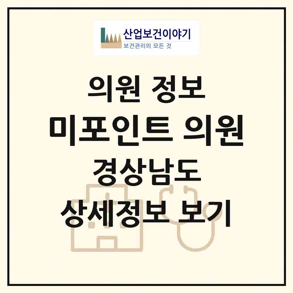 2026 미포인트 의원 (남해군 남해읍)|의원|요양기관 정보