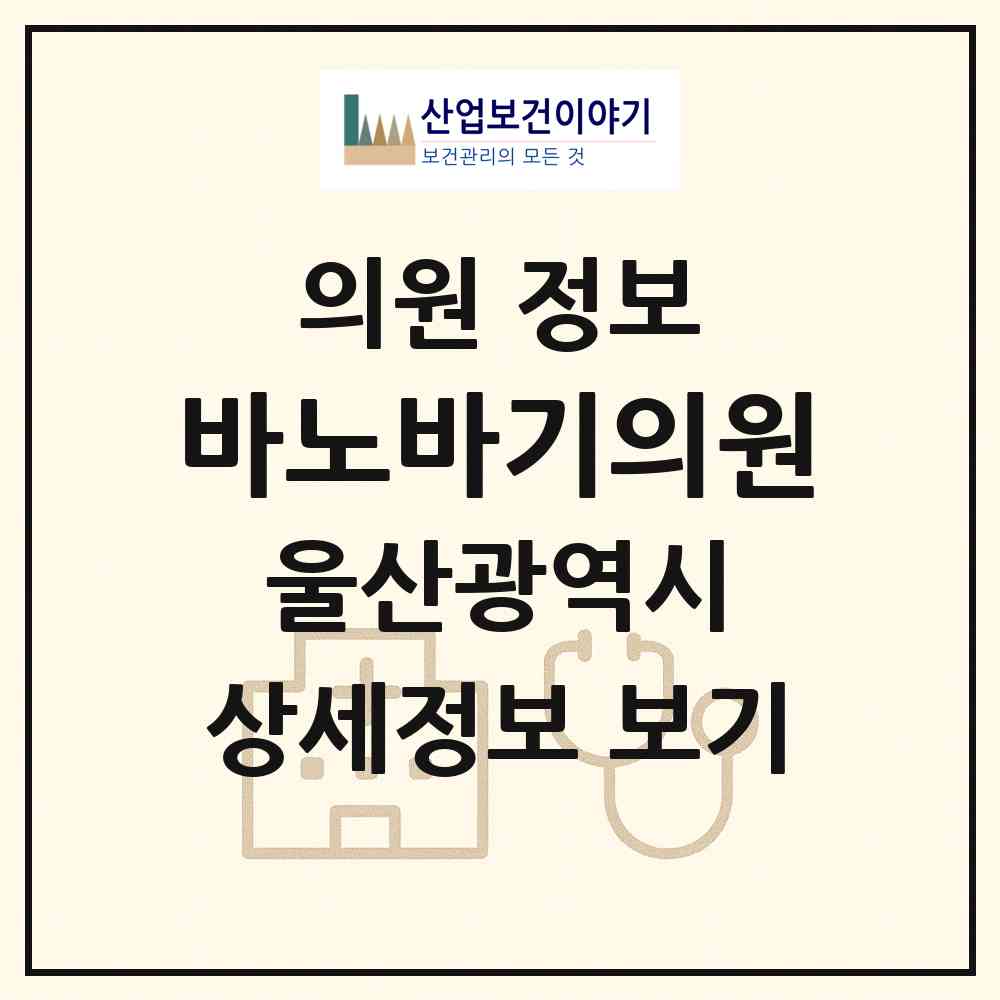 2026 바노바기의원 (울산 남구 삼산동)|의원|요양기관 정보