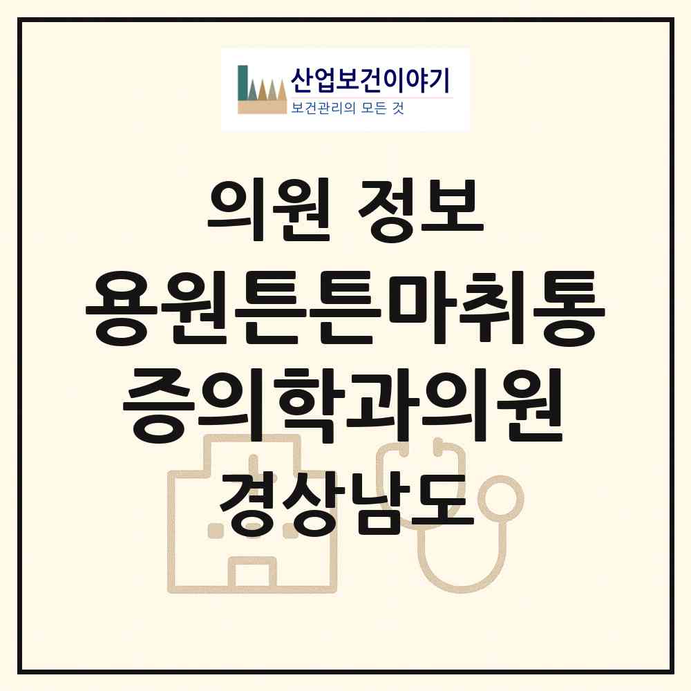2026 용원튼튼마취통증의학과의원 (창원시 웅동2동)|의원|요양기관 정보