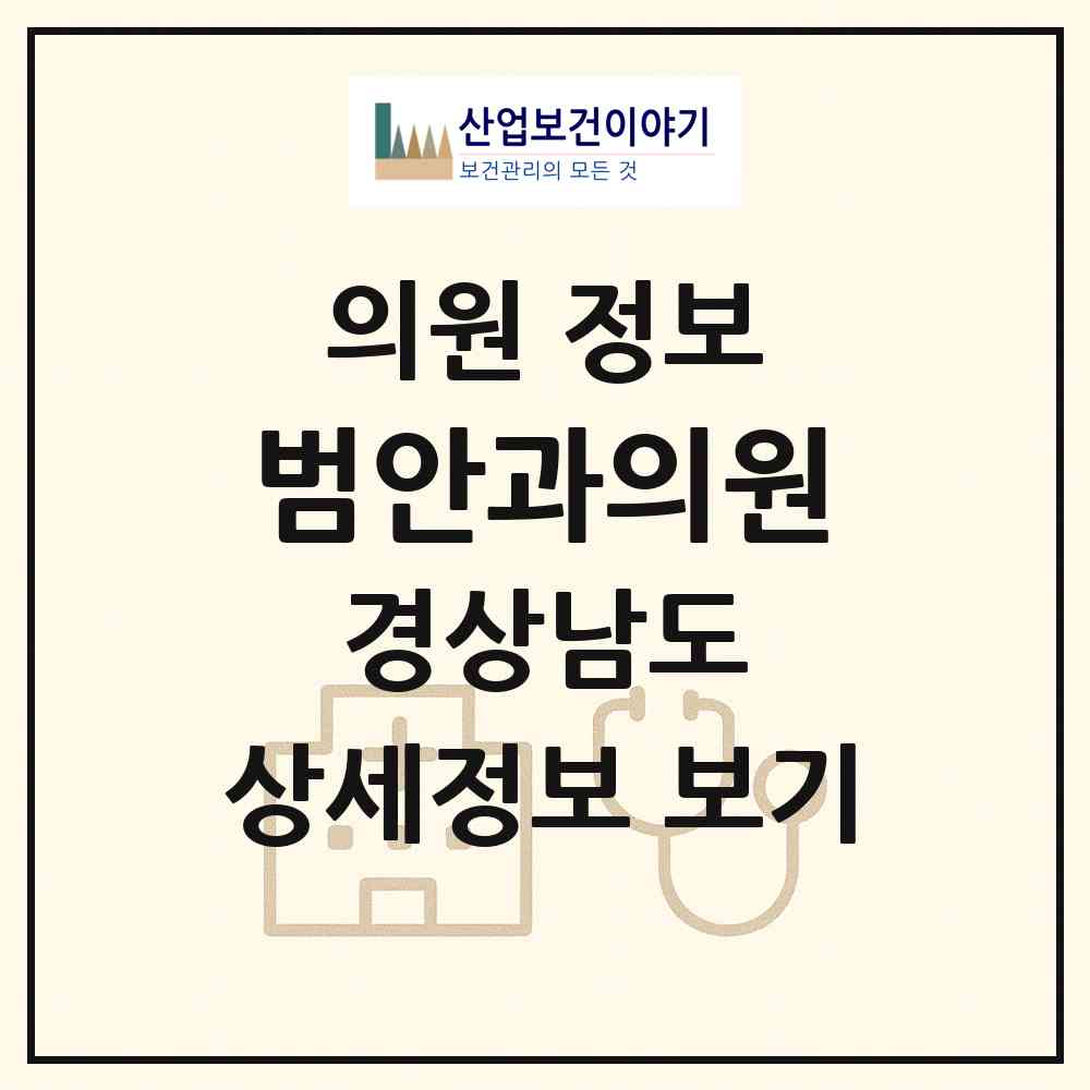 2026 범안과의원 (창원시 용지동)|의원|요양기관 정보
