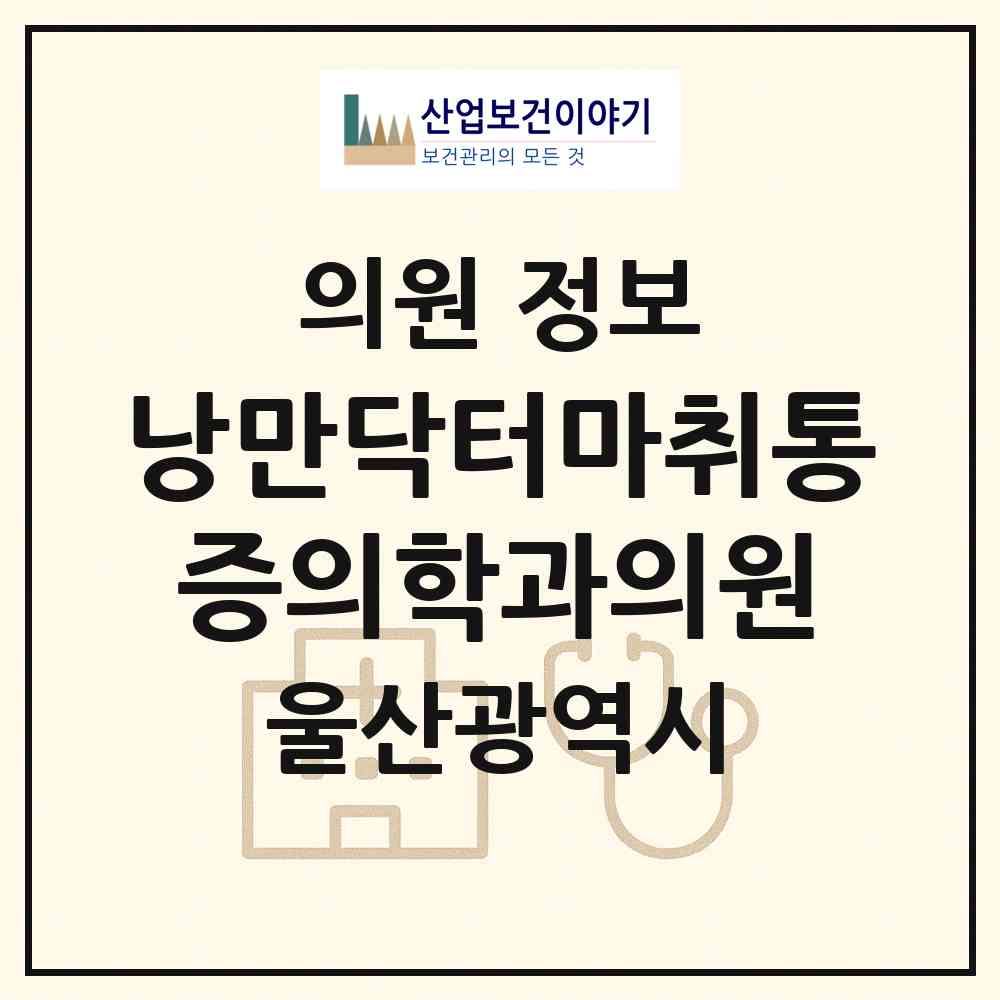 2026 낭만닥터마취통증의학과의원 (울산 북구 강동동)|의원|요양기관 정보