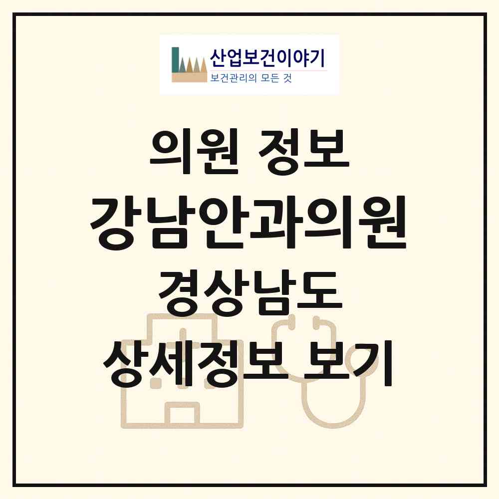 2026 강남안과의원 (김해시 부원동)|의원|요양기관 정보