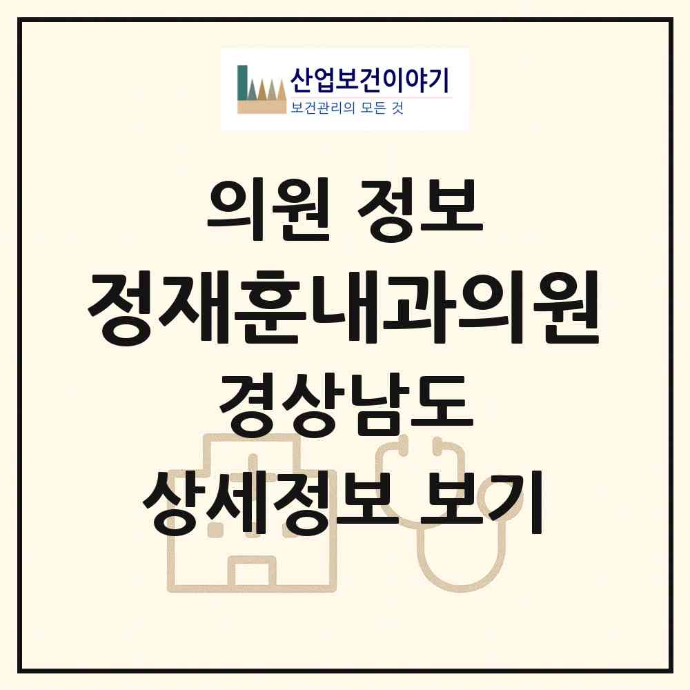 2026 정재훈내과의원 (창원시 상남동)|의원|요양기관 정보