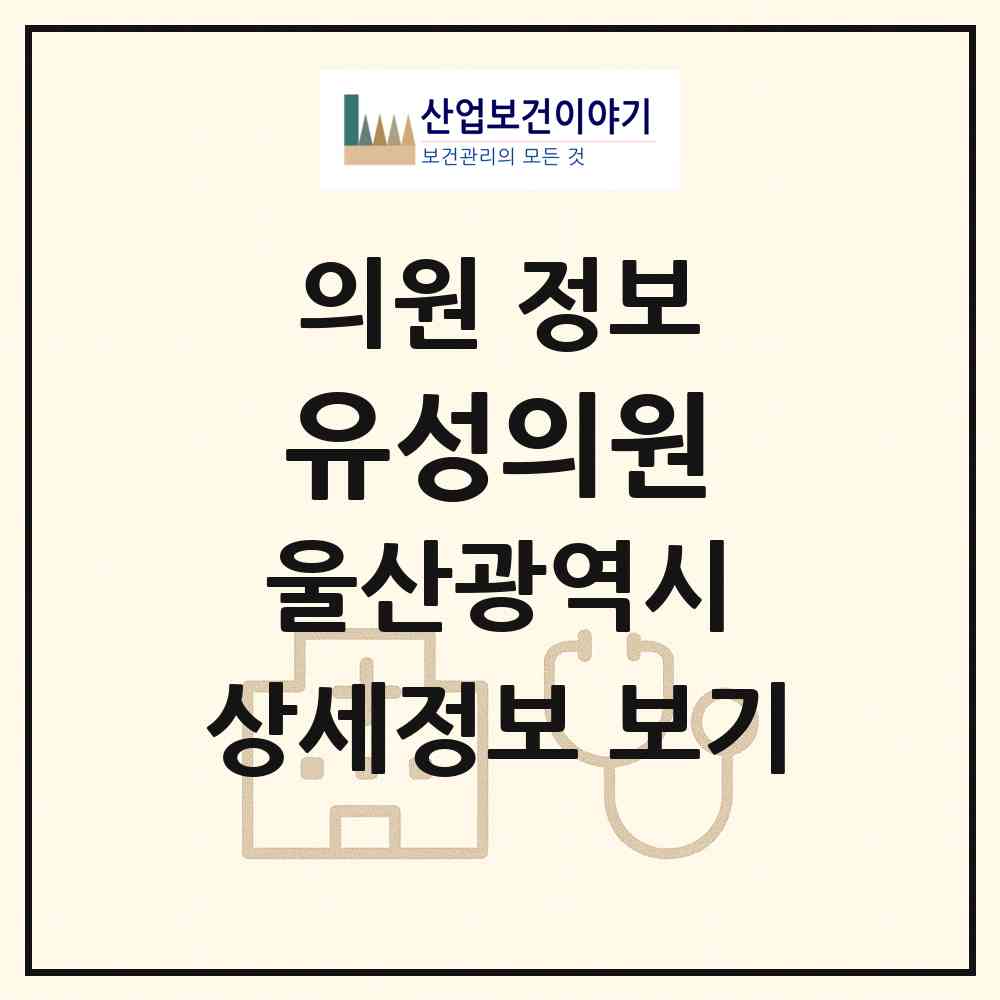 2026 유성의원 (울산 중구 중앙동)|의원|요양기관 정보