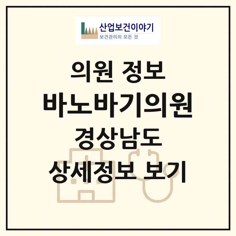 2026 바노바기의원 (창원시 중앙동)|의원|요양기관 정보