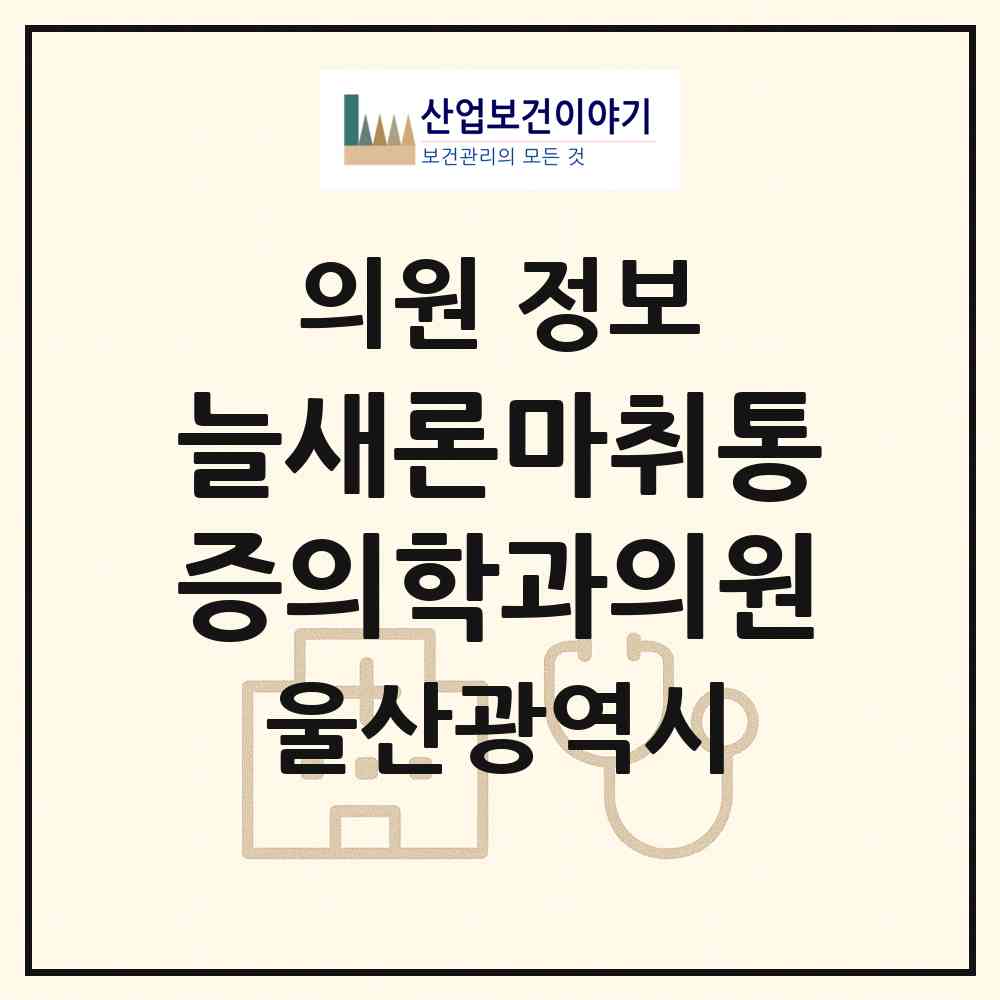 2026 늘새론마취통증의학과의원 (울산 남구 옥동)|의원|요양기관 정보