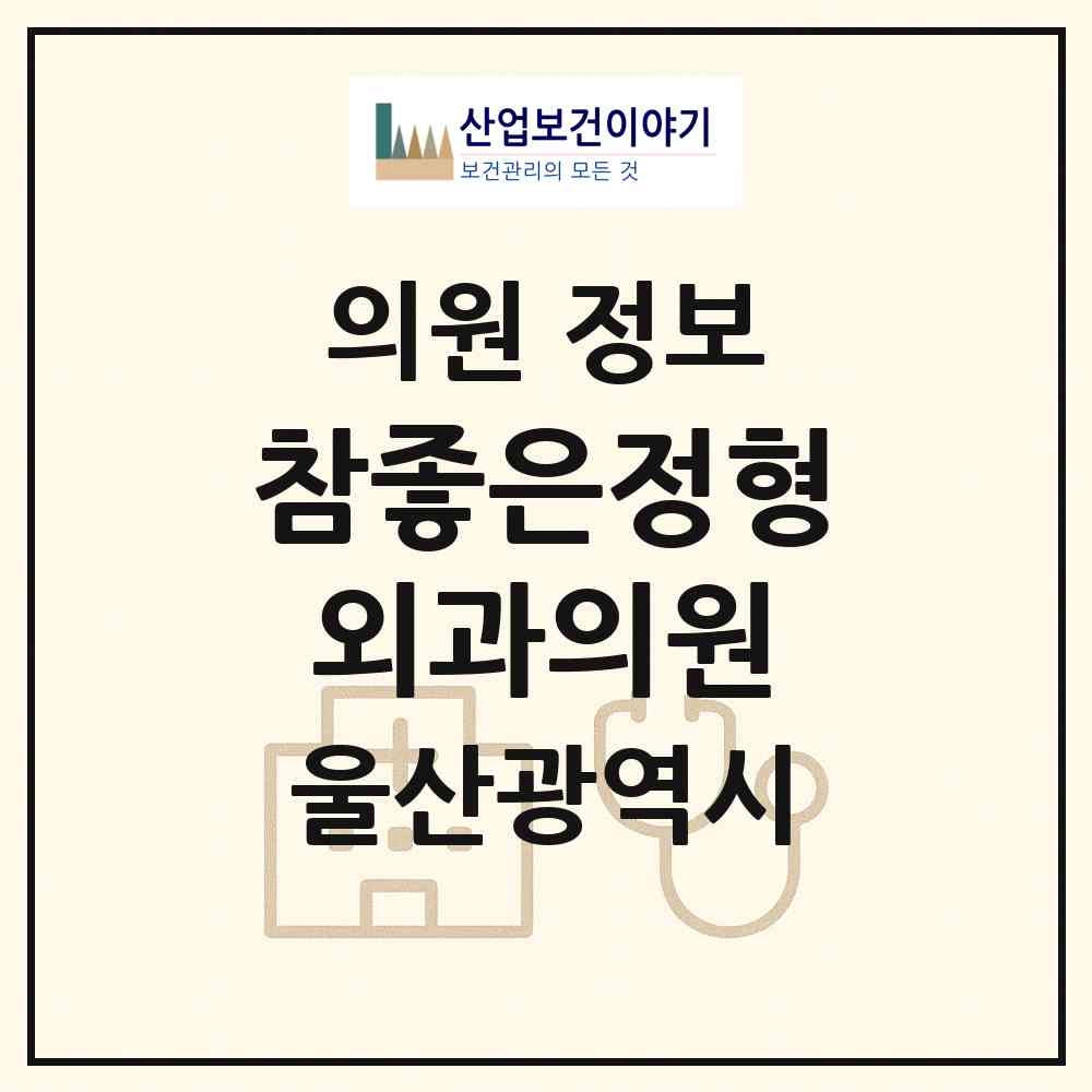 2026 참좋은정형외과의원 (울산 중구 반구1동)|의원|요양기관 정보