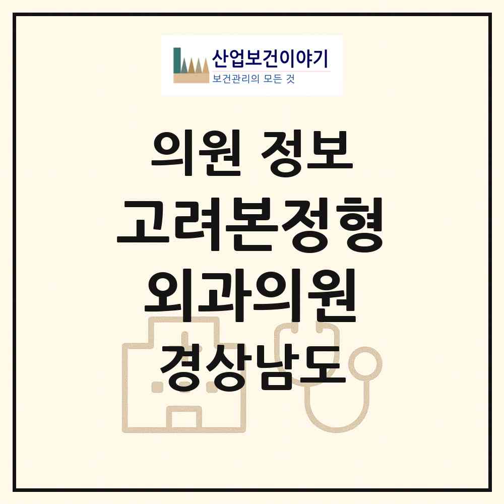 2026 고려본정형외과의원 (창원시 명곡동)|의원|요양기관 정보