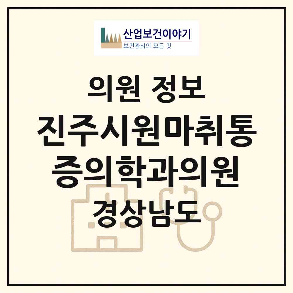 2026 진주시원마취통증의학과의원 (진주시 하대동)|의원|요양기관 정보
