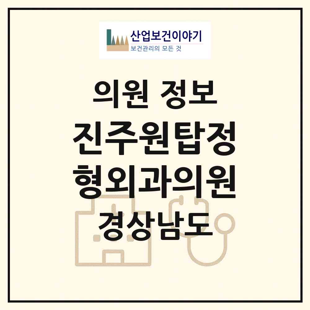 2026 진주원탑정형외과의원 (진주시 하대동)|의원|요양기관 정보