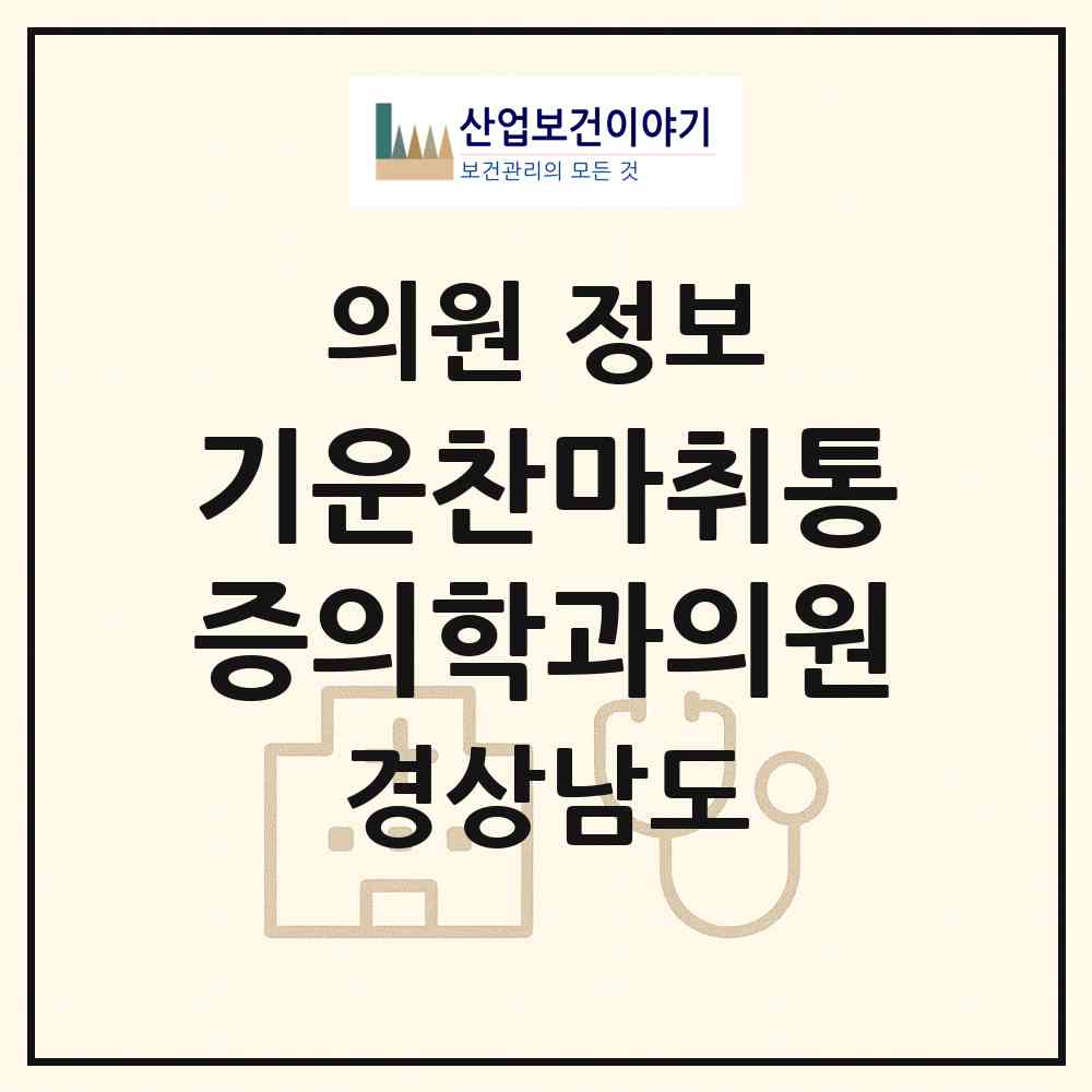 2026 기운찬마취통증의학과의원 (진주시 평거동)|의원|요양기관 정보