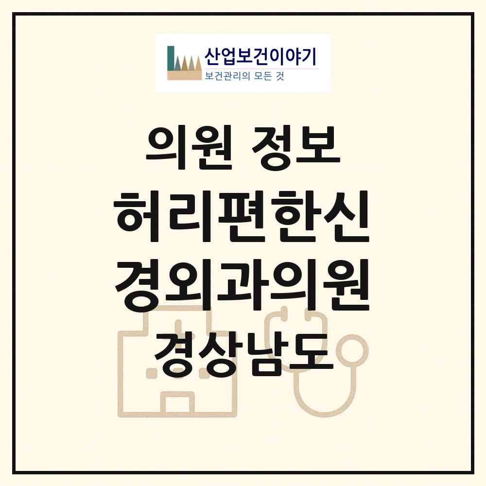 2026 허리편한신경외과의원 (창원시 명곡동)|의원|요양기관 정보