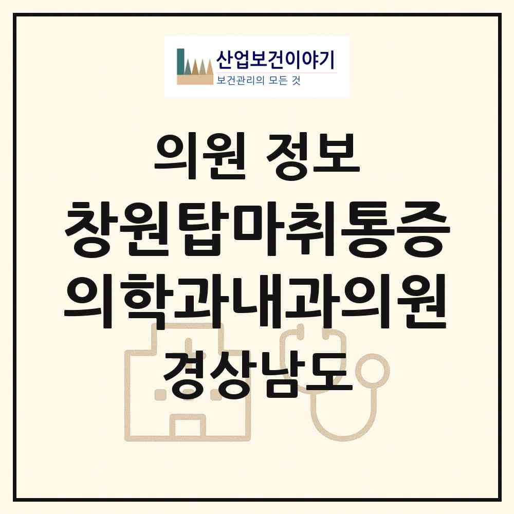 2026 창원탑마취통증의학과내과의원 (창원시 중앙동)|의원|요양기관 정보