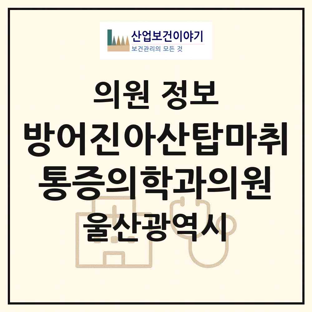 2026 방어진아산탑마취통증의학과의원 (울산 동구 일산동)|의원|요양기관 정보