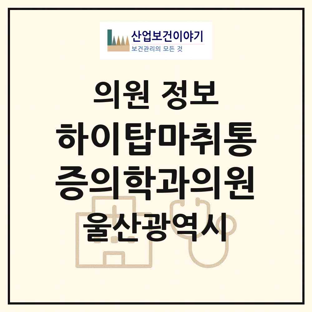 2026 하이탑마취통증의학과의원 (울산 중구 태화동)|의원|요양기관 정보
