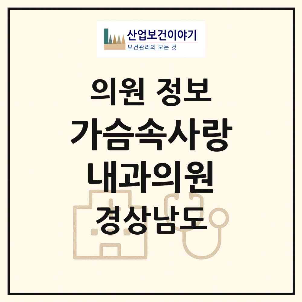 2026 가슴속사랑내과의원 (김해시 북부동)|의원|요양기관 정보