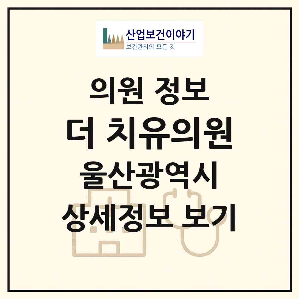 2026 더 치유의원 (울산 남구 옥동)|의원|요양기관 정보