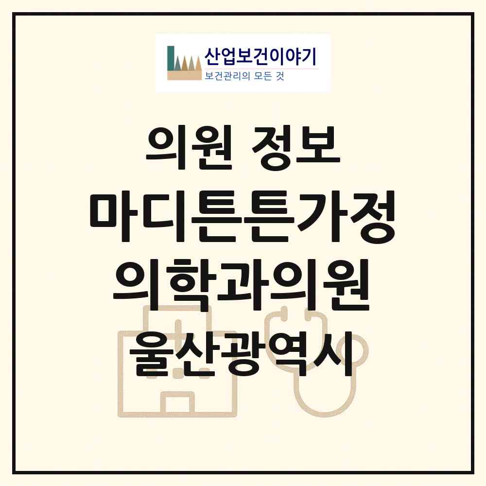 2026 마디튼튼가정의학과의원 (울산 남구 신정4동)|의원|요양기관 정보