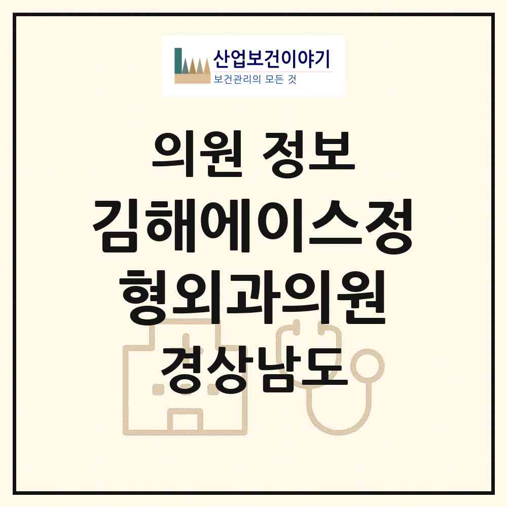 2026 김해에이스정형외과의원 (김해시 내외동)|의원|요양기관 정보