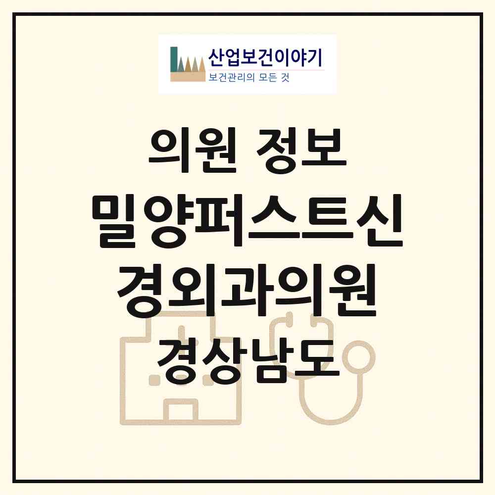 2026 밀양퍼스트신경외과의원 (밀양시 삼문동)|의원|요양기관 정보