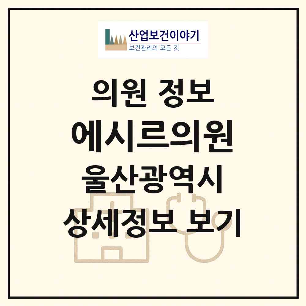 2026 에시르의원 (울산 남구 삼산동)|의원|요양기관 정보