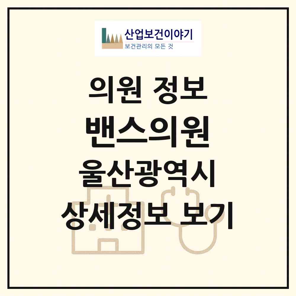 2026 밴스의원 (울산 남구 삼산동)|의원|요양기관 정보