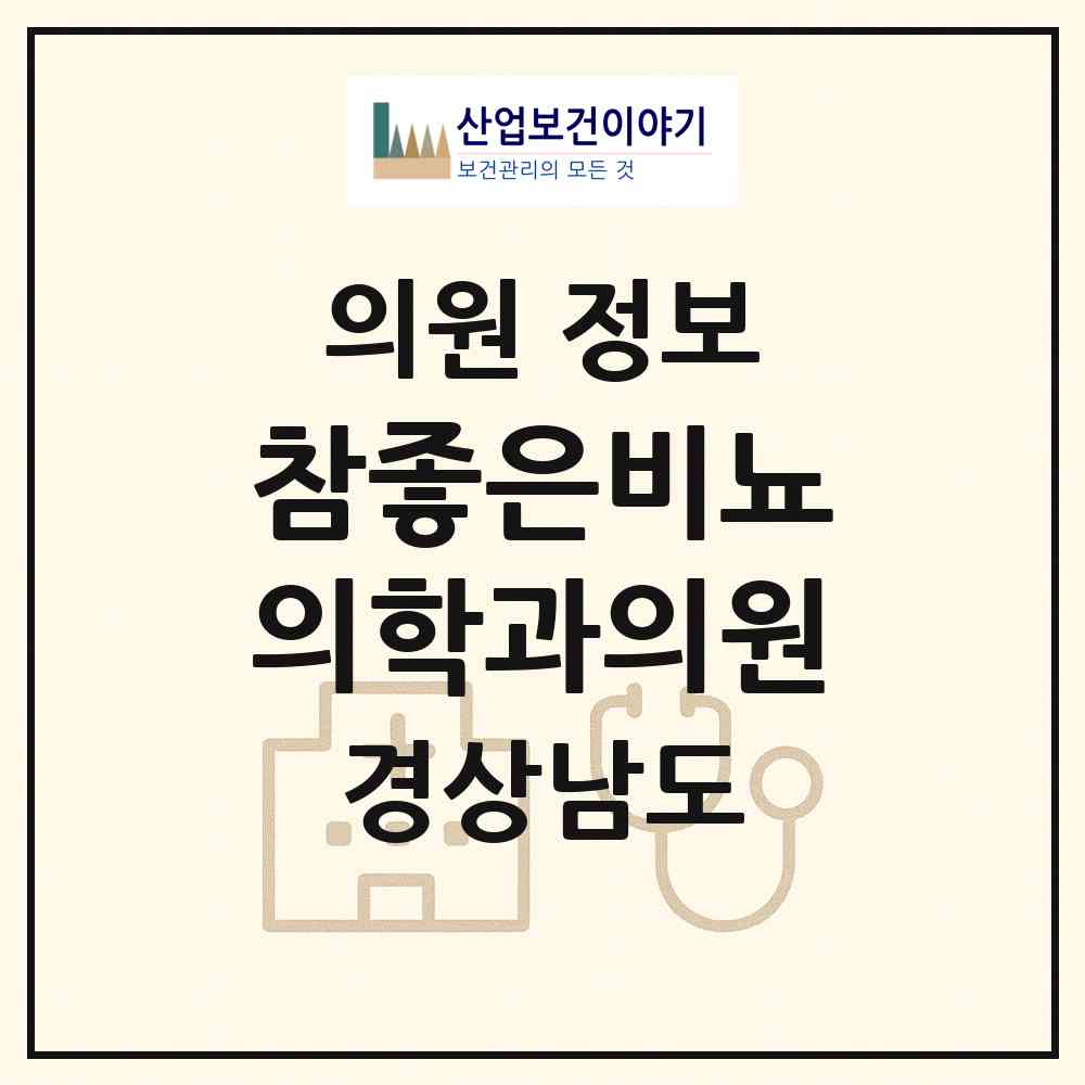 2026 참좋은비뇨의학과의원 (김해시 부원동)|의원|요양기관 정보
