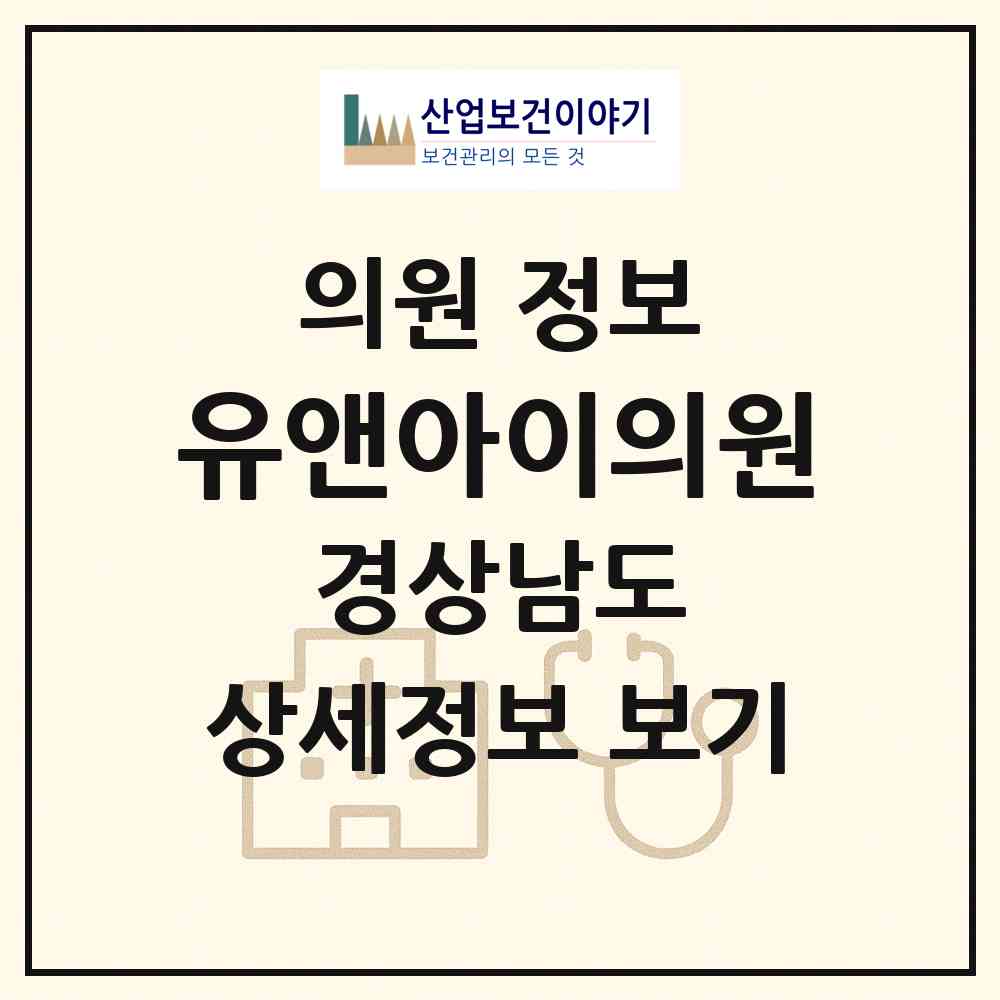 2026 유앤아이의원 (창원시 중앙동)|의원|요양기관 정보