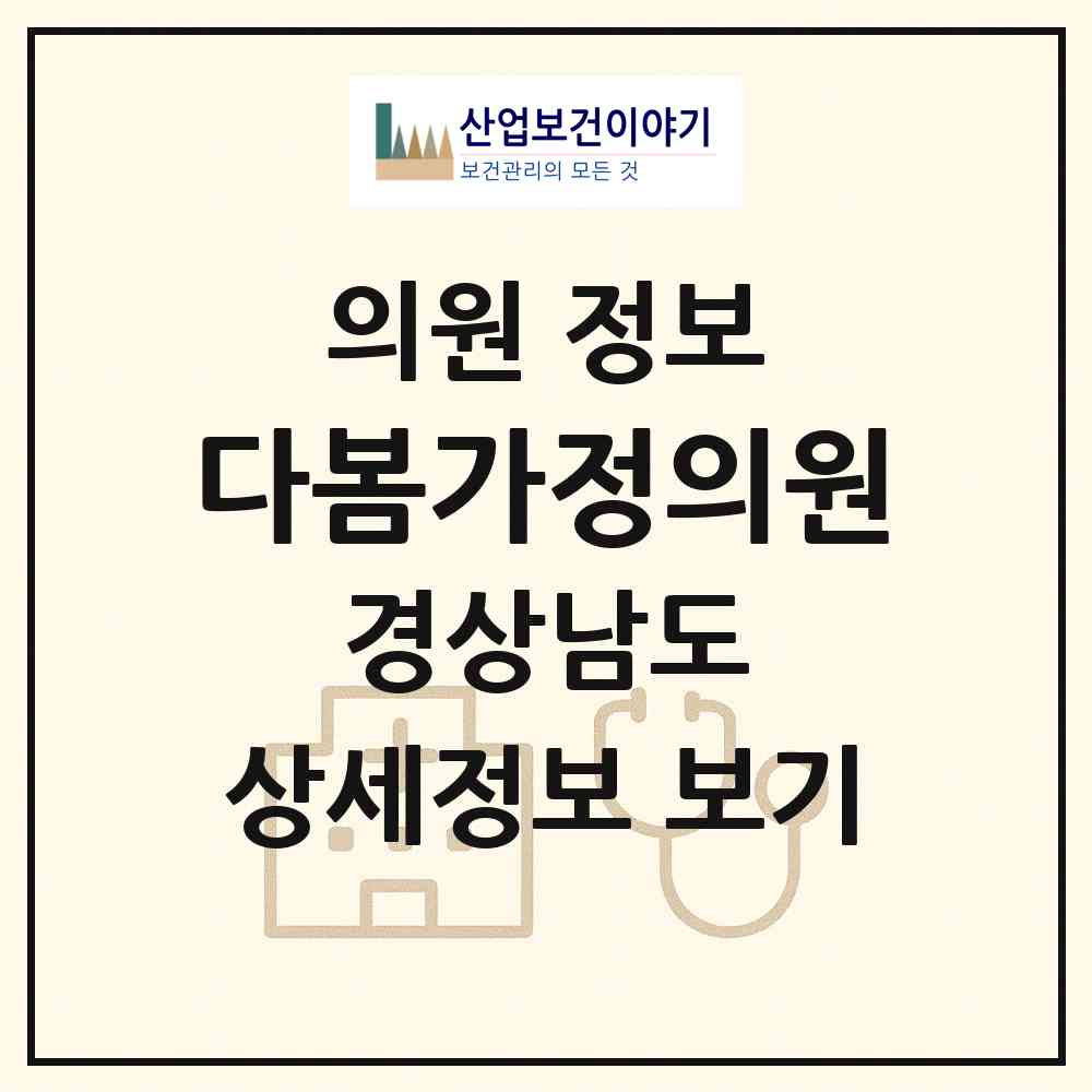 2026 다봄가정의원 (창원시 가음정동)|의원|요양기관 정보