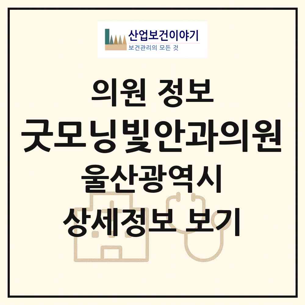 2026 굿모닝빛안과의원 (울산 남구 삼산동)|의원|요양기관 정보
