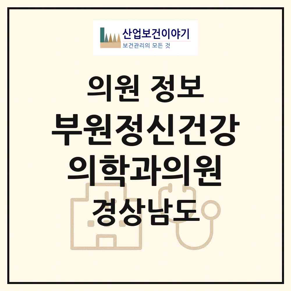 2026 부원정신건강의학과의원 (김해시 부원동)|의원|요양기관 정보