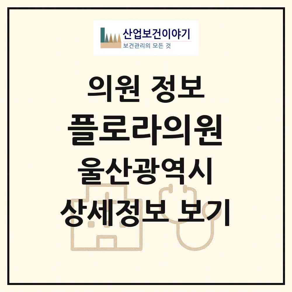 2026 플로라의원 (울산 동구 남목2동)|의원|요양기관 정보