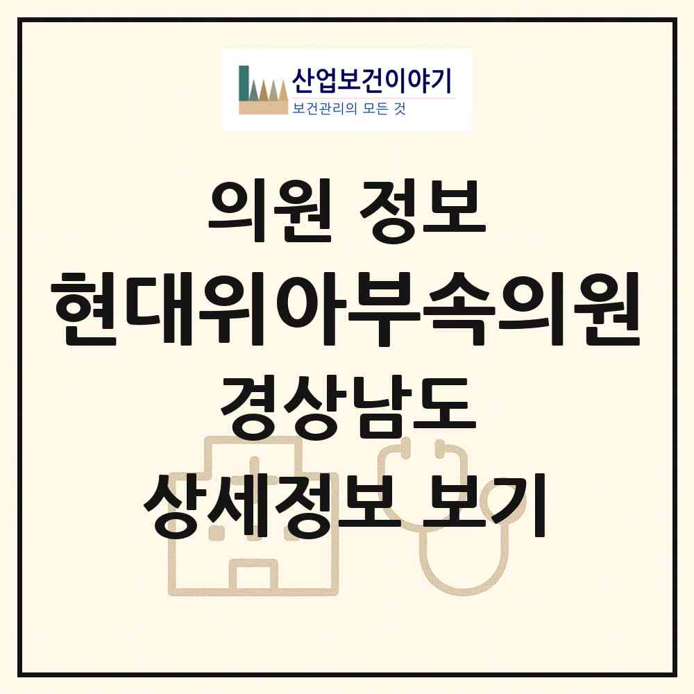 2026 현대위아(주)부속의원 (창원시 가음정동)|의원|요양기관 정보