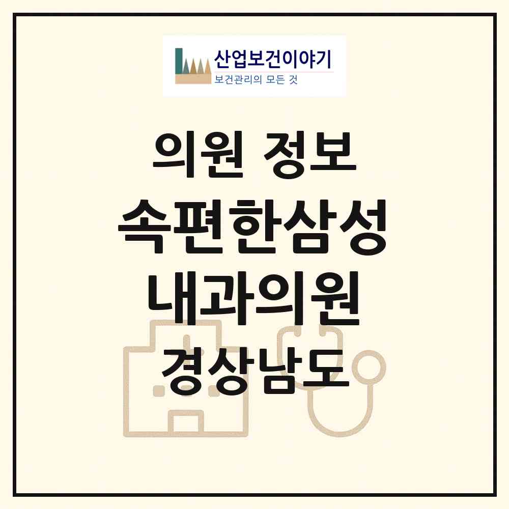 2026 속편한삼성내과의원 (창원시 상남동)|의원|요양기관 정보