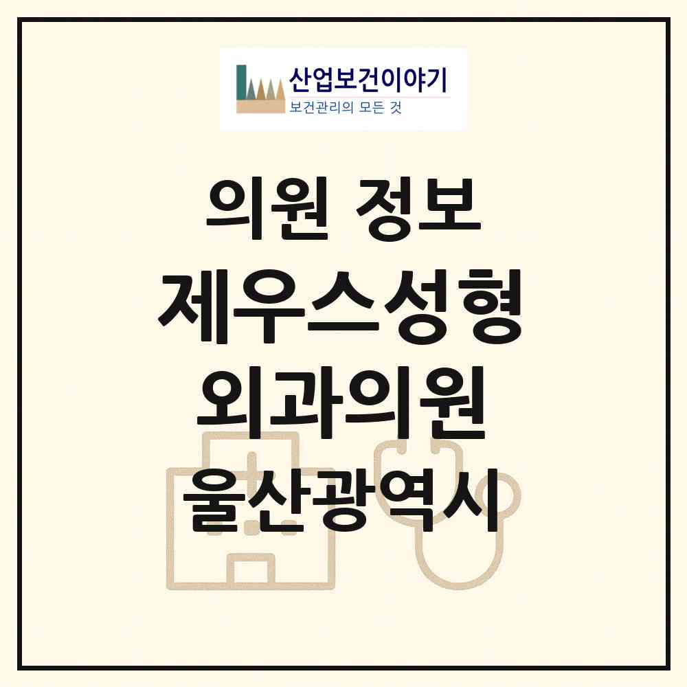 2026 제우스성형외과의원 (울산 남구 삼산동)|의원|요양기관 정보