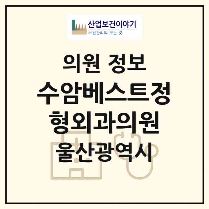 2026 수암베스트정형외과의원 (울산 남구 수암동)|의원|요양기관 정보
