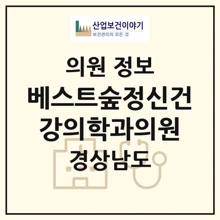 2026 베스트숲정신건강의학과의원 (양산시 물금읍)|의원|요양기관 정보