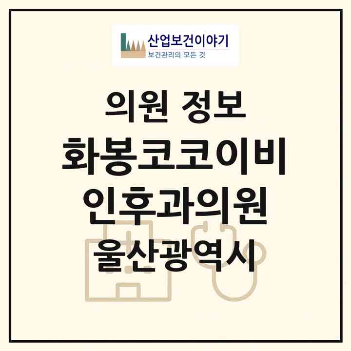 2026 화봉코코이비인후과의원 (울산 북구 송정동)|의원|요양기관 정보